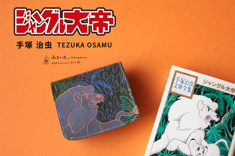 新商品】『ジャングル大帝』TVアニメ放送開始60周年記念モデル 小さい