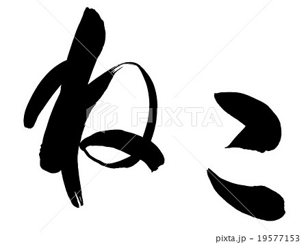 ねこ」 筆文字素材のイラスト素材 [19577153] - PIXTA