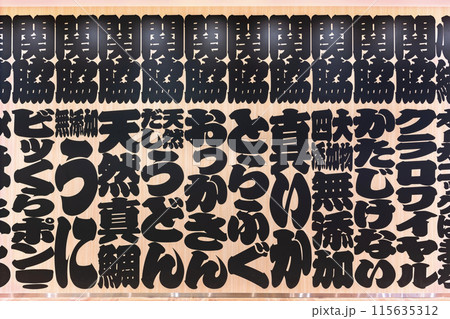 素材] 相撲のポスターを模した江戸文字が描かれた寿司バーのメニュー