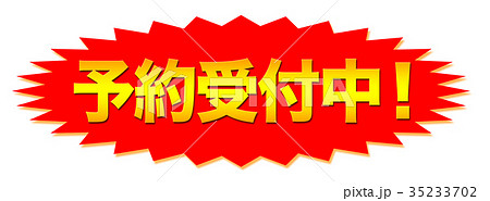 pop 予約受付中 予約 受付中のイラスト素材 - PIXTA
