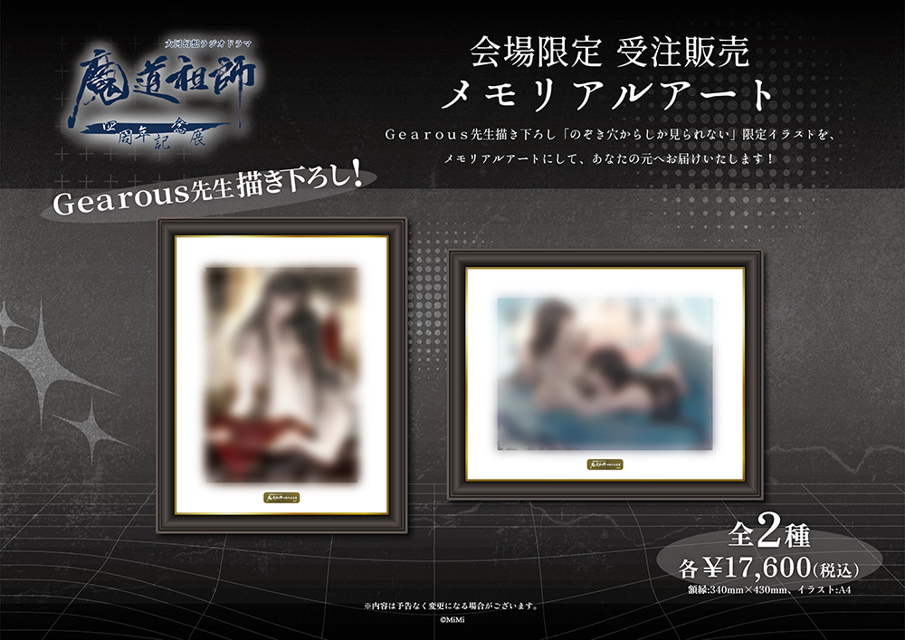 ラジドラ魔道祖師（MiMi）四周年記念展がPARCO FACTORY IKEBUKUROにて