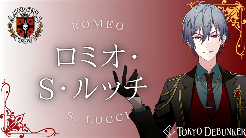 東ディバ】ロミオ・S・ルッチのプロフィール | 東京ディバンカー攻略