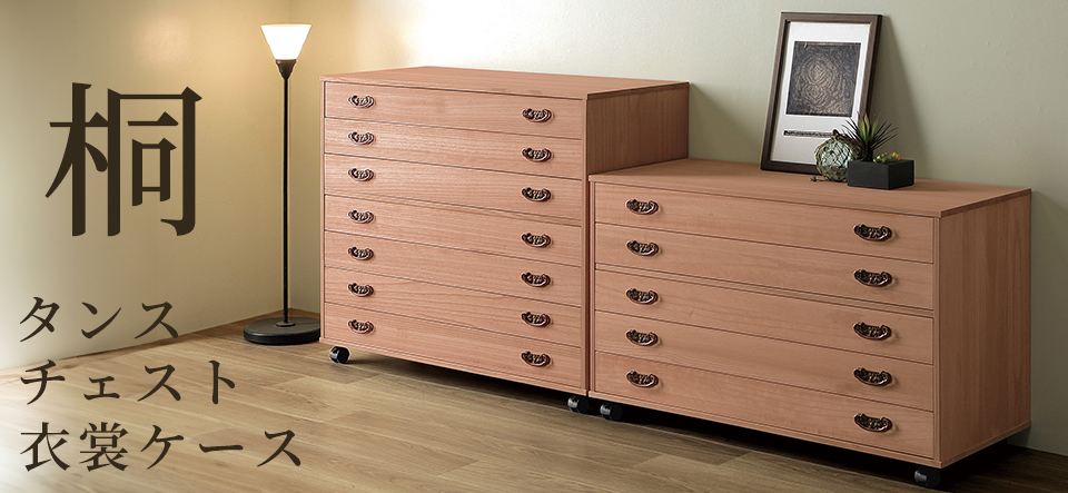総桐チェスト（浅引5段・深引2段） 0001-03503-W-7 桐たんす（桐