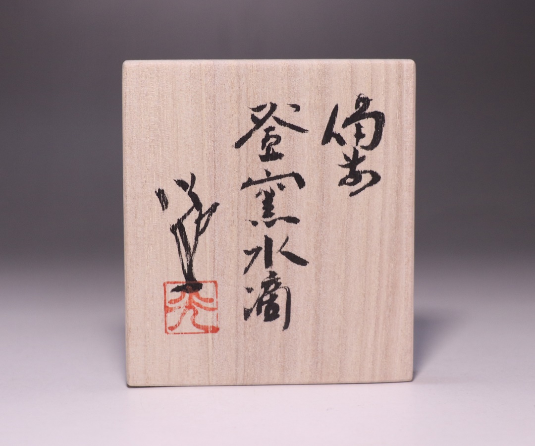 島村 光 作 「備前登窯水滴」 ～備前焼専門卸小売店 川口陶楽苑～