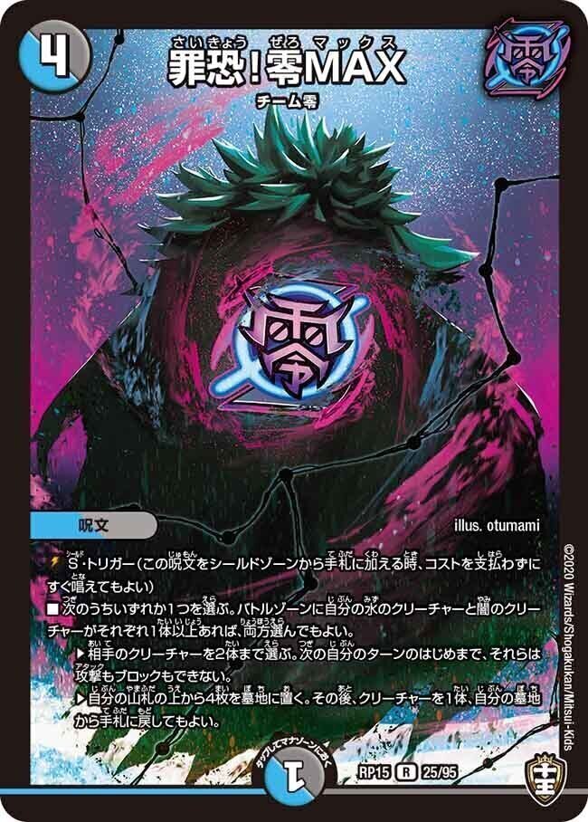 罪恐!零MAX [DMRP15 25/95] | トレカカク～デュエマ価格サイト～