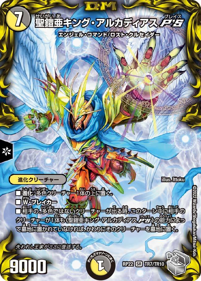 聖鎧亜キング・アルカディアスP'S [DM24EX4 13/100] | トレカカク