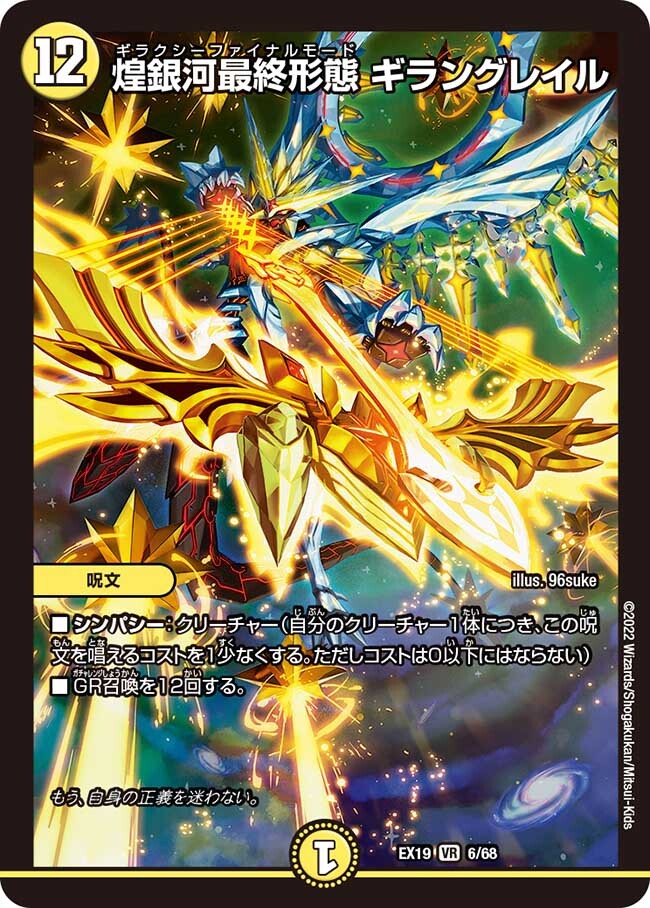 煌銀河最終形態 ギラングレイル [DMEX19 6/68] | トレカカク～デュエマ