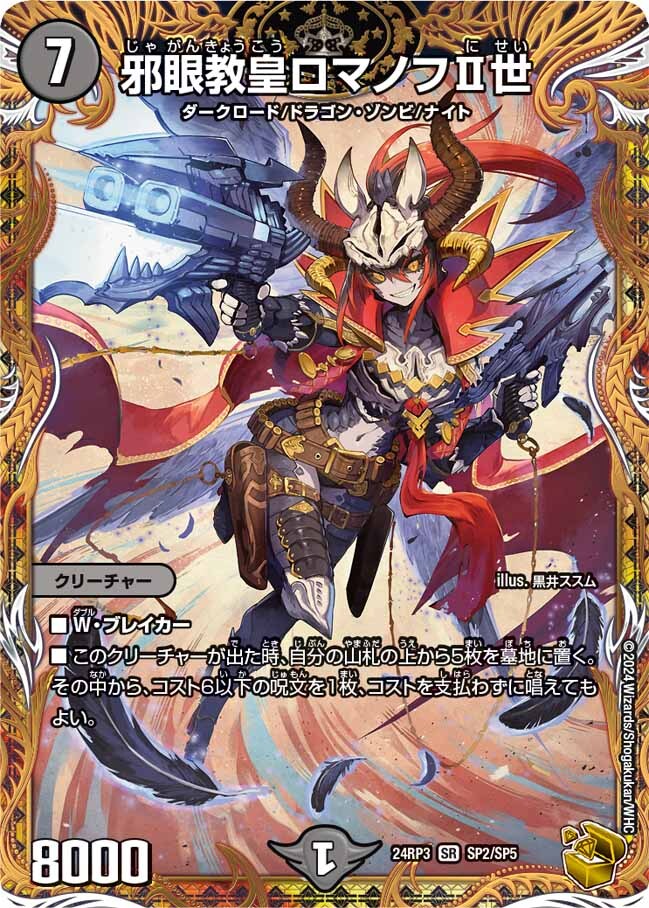 邪眼教皇ロマノフⅡ世 [DM24RP3 SP2/SP5] | トレカカク～デュエマ価格