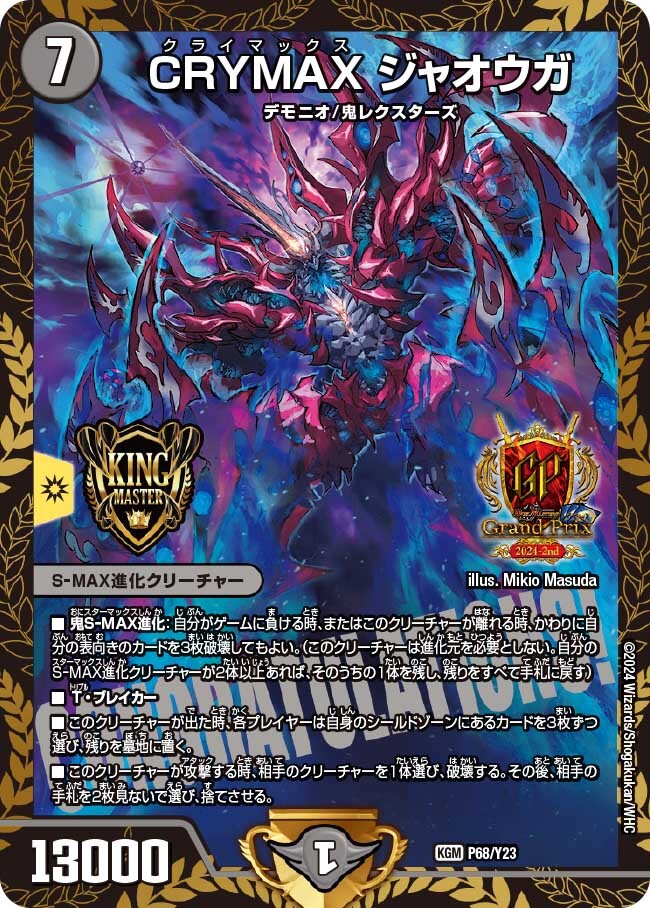 CRYMAX ジャオウガ [DMRP22 2S/2] | トレカカク～デュエマ価格サイト～