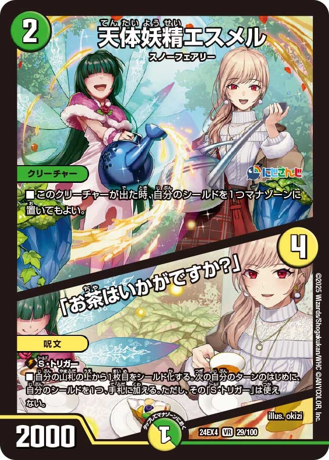 天体妖精エスメル/「お茶はいかがですか？」 [DM24EX4 29/100