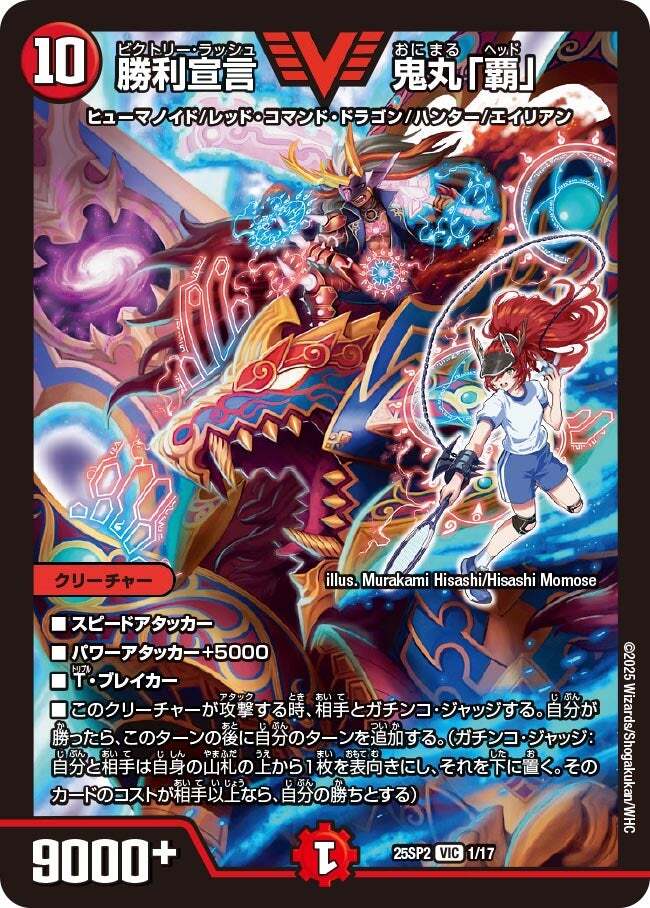 勝利宣言 鬼丸「覇」 [DMX25 V9/V12] | トレカカク～デュエマ価格サイト～