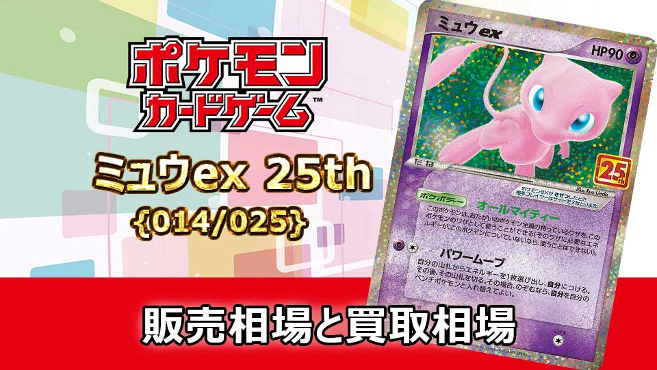 ミュウex(25th)【P】{014/025}の販売価格・買取相場 | オリドリ