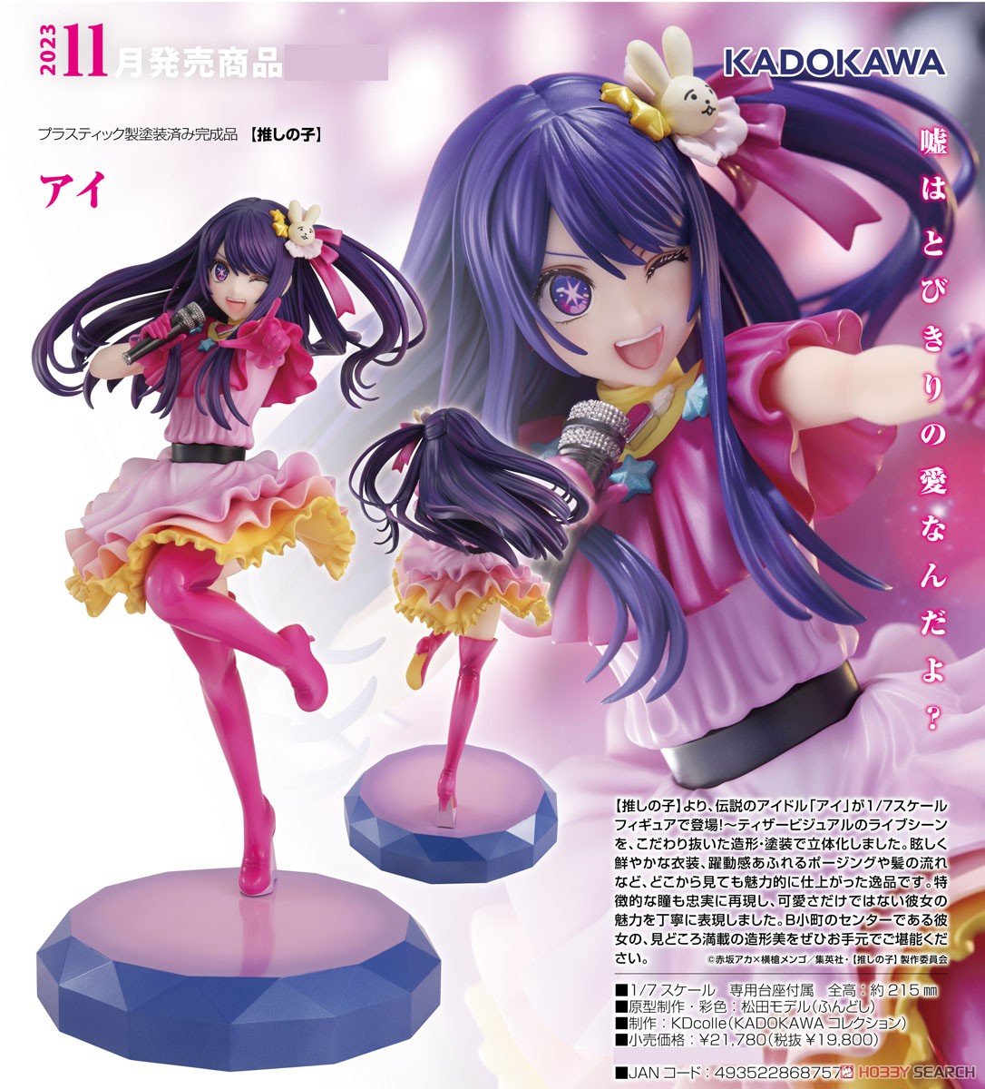 推しの子】KDcolle『星野 アイ』1/7 フィギュア【KADOKAWA】より2023年