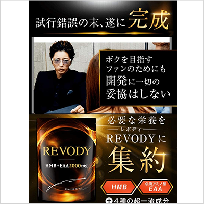 REVODY（レボディ） GACKT監修 サプリメント ×2袋 ためせる｜Vポイント