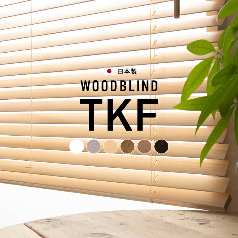 楽天市場】[10％OFF!]ブラインド 木製 ウッドブラインド カーテン