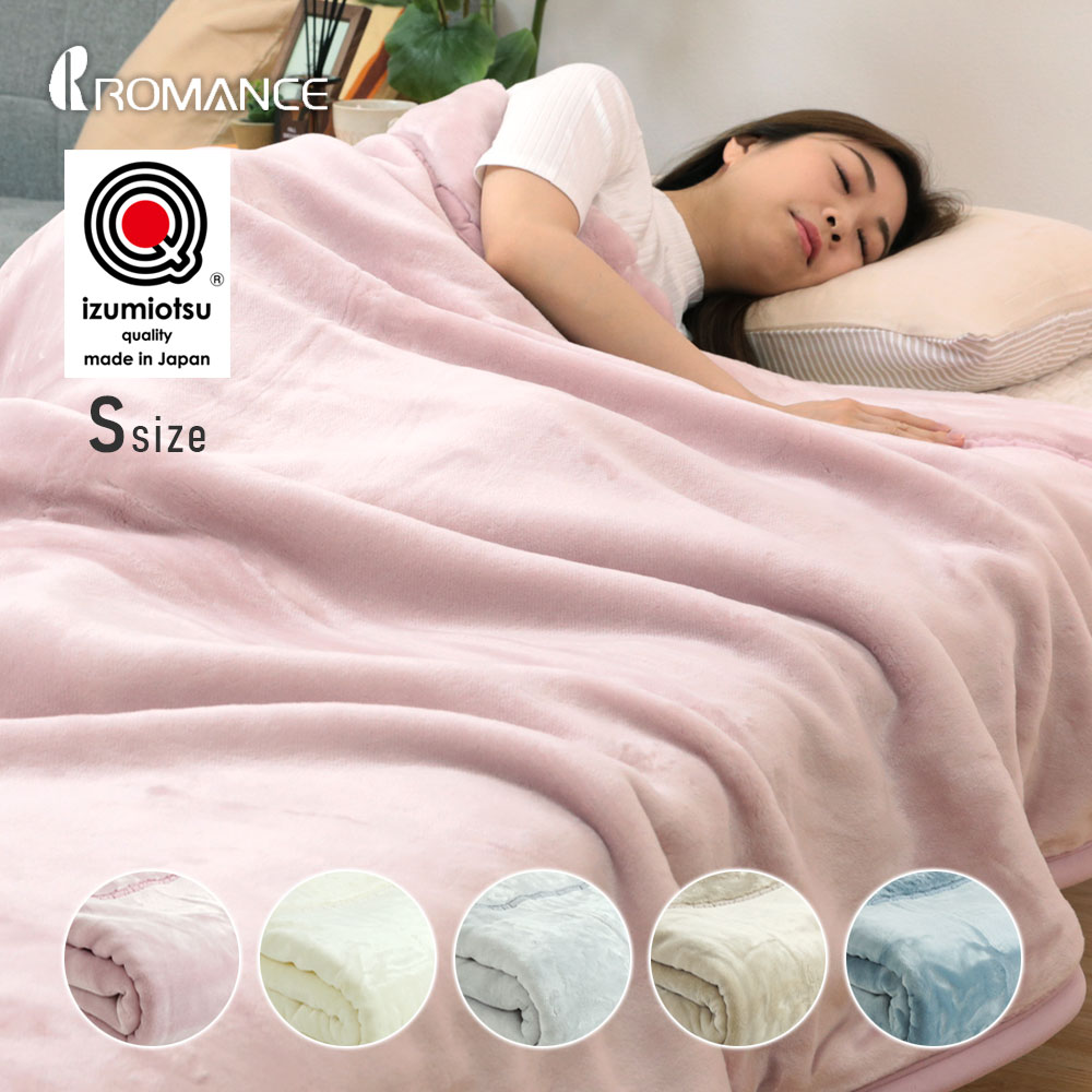 楽天市場】毛布 シングル 2枚合わせ 日本製 洗える ロマンス小杉