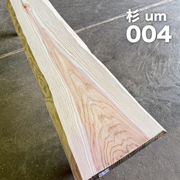杉カウンターの通販 杉1枚板 テーブルカウンター棚板 NO 257 1800 50
