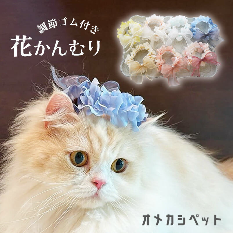 楽天市場】犬 耳飾り 犬服 花飾り 春 花 ドッグ 衣装 帽子 花冠 全犬種