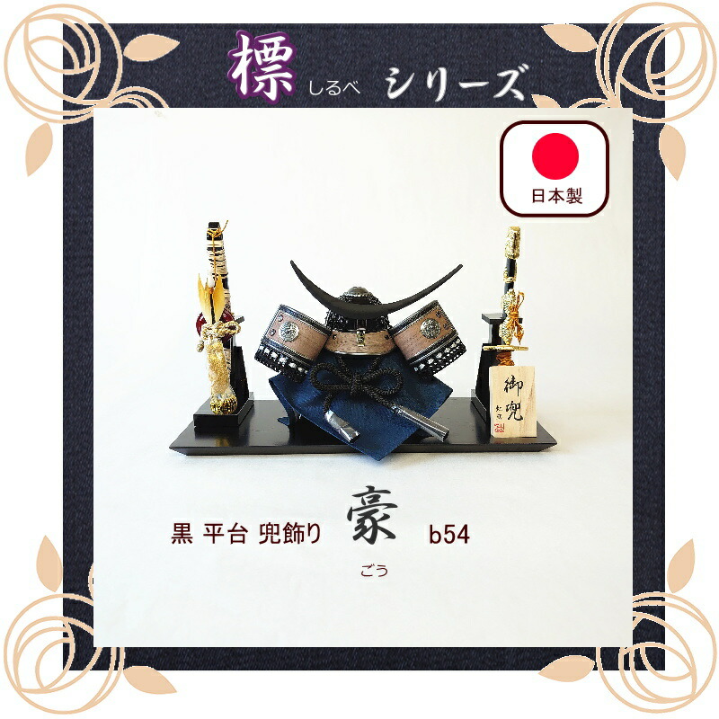 楽天市場】出産祝い 男の子（兜飾り｜五月人形）：雛祭り・端午の節句