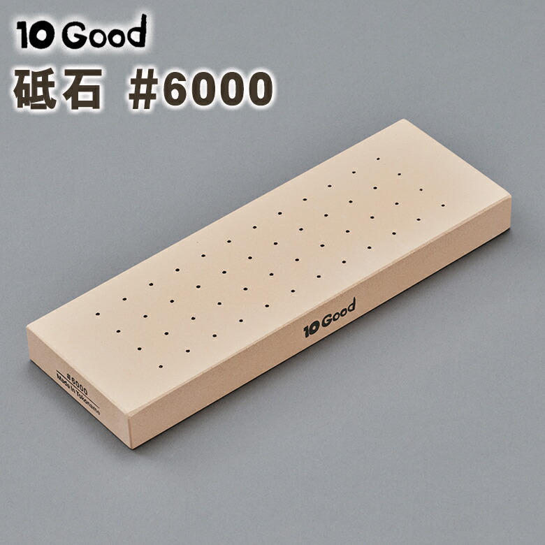 楽天市場】10Good 砥石 #6000 仕上げ砥石 包丁 砥石 研ぐ 砥ぐ 包丁