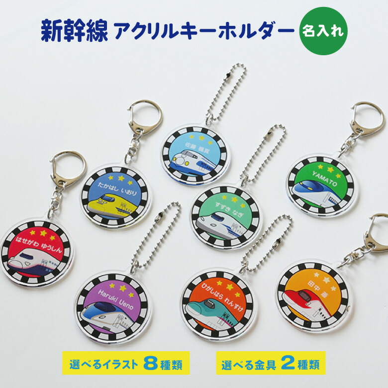 楽天市場】名入れ アクリルキーホルダー（新幹線）/イラスト全8種