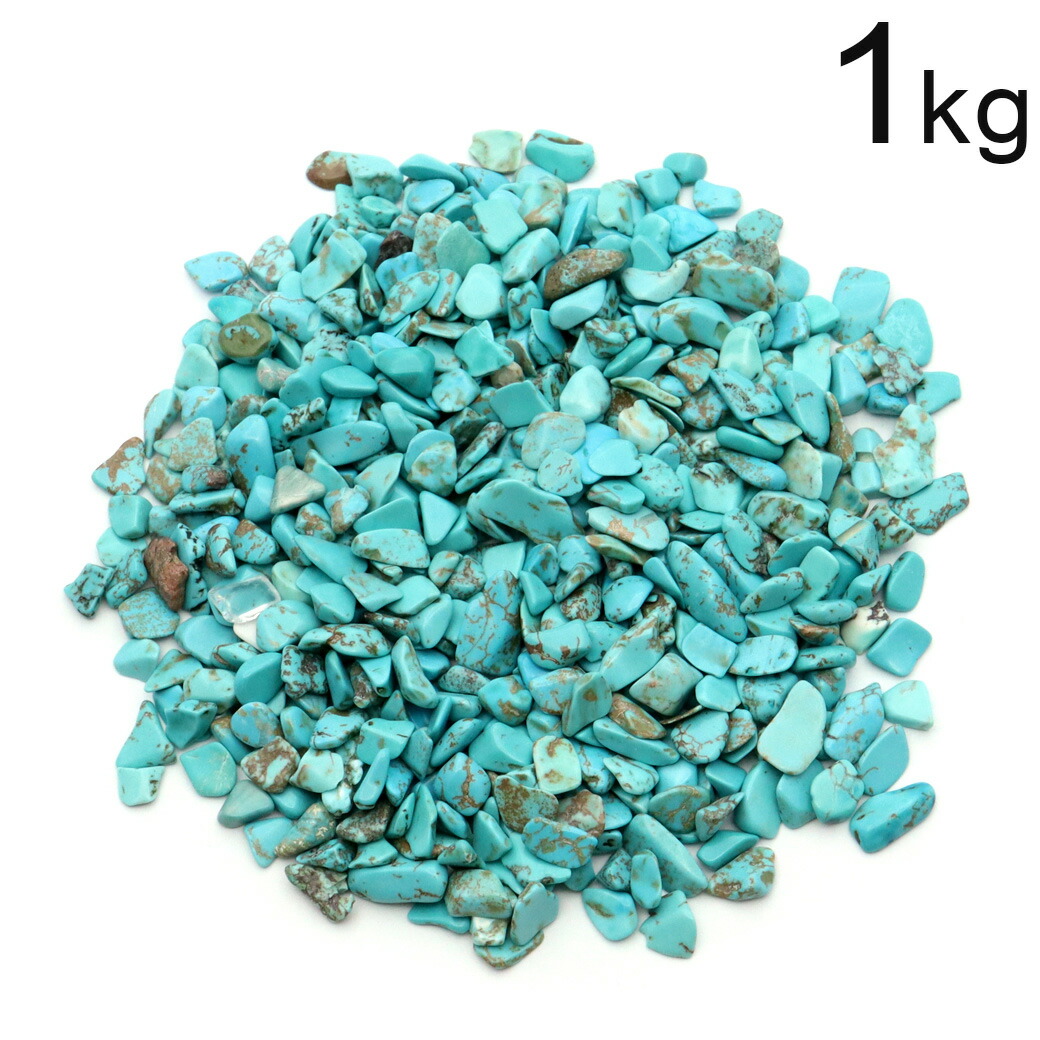 楽天市場】ターコイズ さざれ石 本物 1kg まとめ売り お得 小~中サイズ