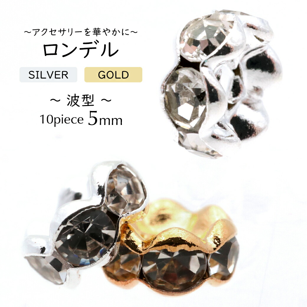 楽天市場】ロンデル 5mm 10個入り 波ロンデル 波型 ラインストーン