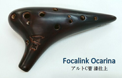 楽天市場】Focalinkフォーカリンク/オカリナ【アルトC管 漆仕上げ