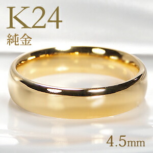 楽天市場】K24 純金 甲丸 リング【4.5mm】【送料無料】【刻印無料