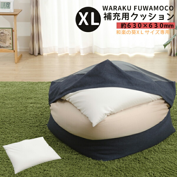 楽天市場】【日本製】 ビーズクッションシリーズ 補充クッション XL