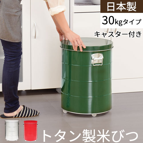 楽天市場】ライスストッカー 二重蓋 30キロ こめびつ 米櫃 トタン 日本