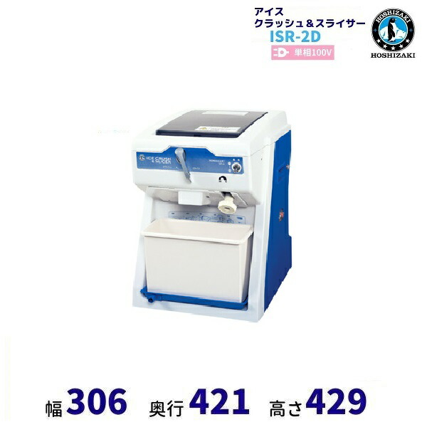 楽天市場】ISR-2D アイスクラッシュ＆スライサー ホシザキ かき氷機 単
