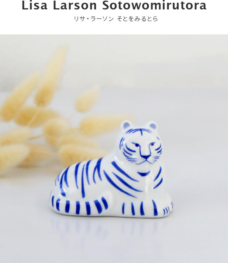 楽天市場】LisaLarson リサ・ラーソン 干支シリーズ 陶器 そとをみる