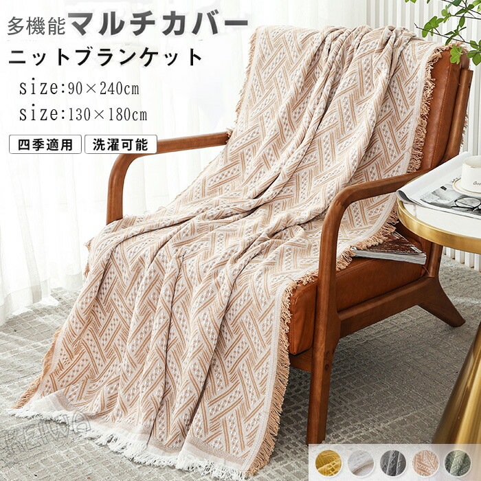 楽天市場】マルチカバー フリンジ付 ニットブランケット ソファー