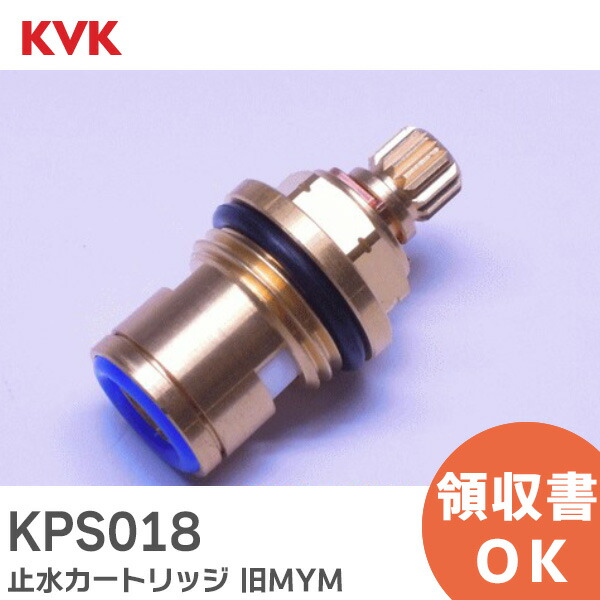 楽天市場】KPS018 止水カートリッジ FK273シリーズ 浄水器水栓用 旧MYM