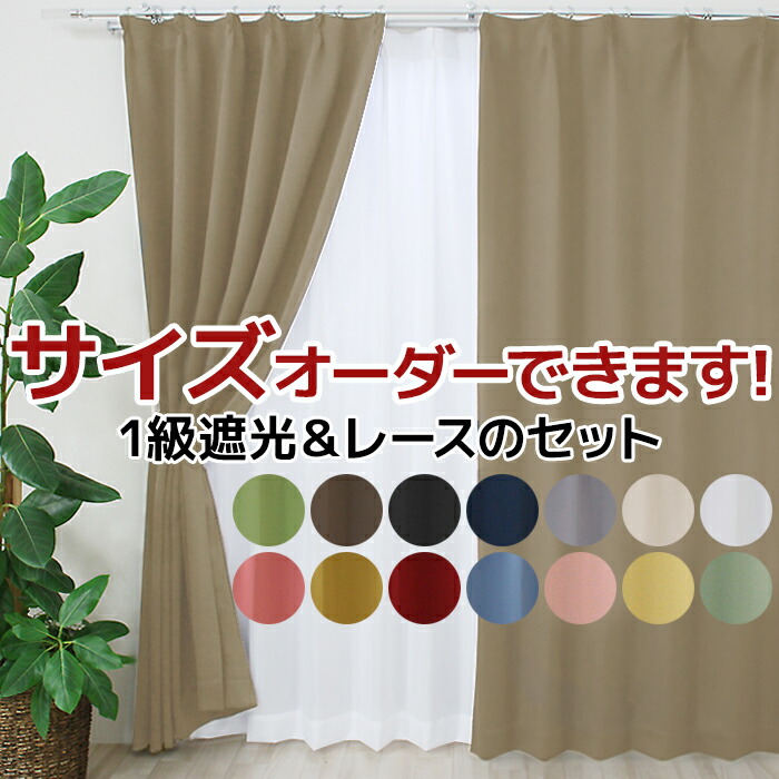 楽天市場】カーテン 4枚セット オーダー 2枚セット 遮光 カーテン 1級