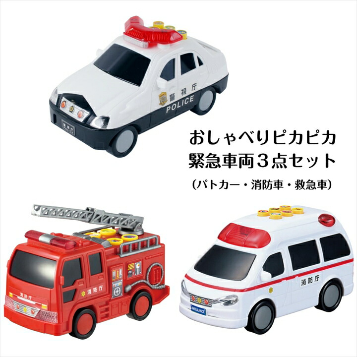 楽天市場】おもちゃ おしゃべりピカピカ緊急車両3点セット 3才より