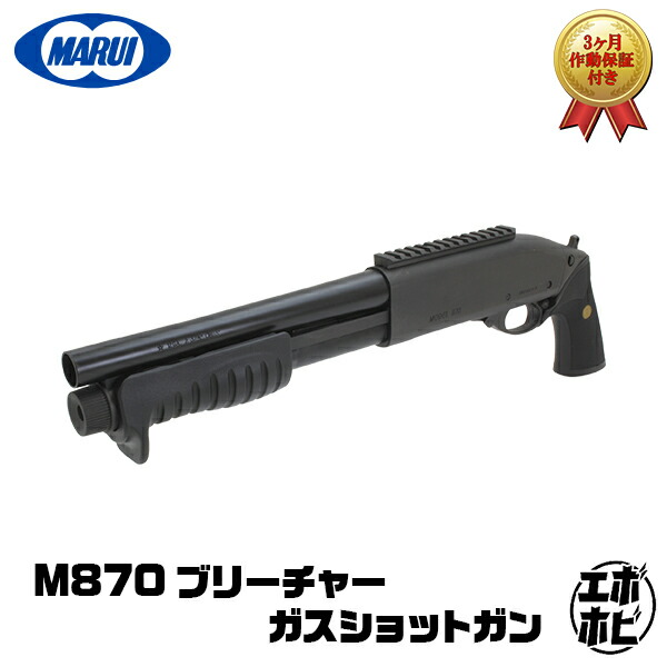 楽天市場】【作動保証付き】東京マルイ M870 Breacher ブリーチャー