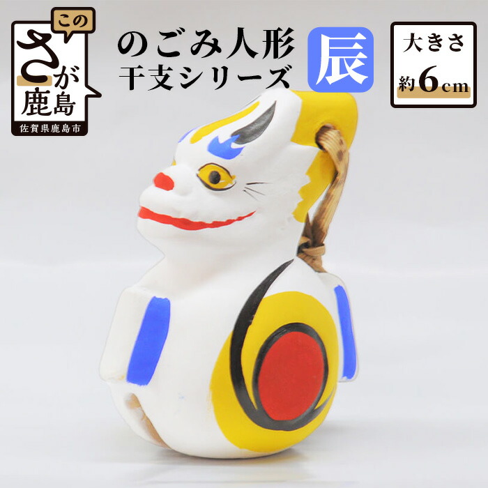 楽天市場】【ふるさと納税】のごみ人形 干支シリーズ 辰 たつ 龍 竜