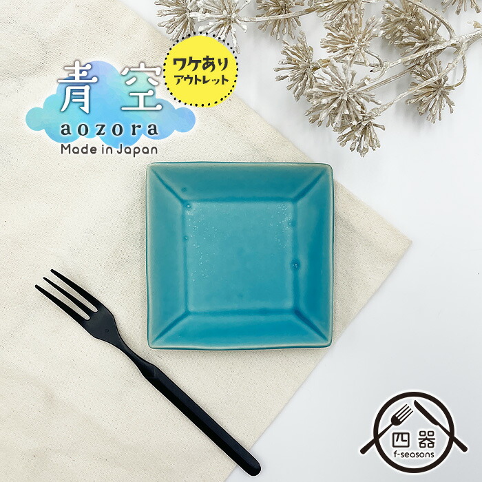 楽天市場】アウトレット品【青空シリーズ】スクエア小皿 皿 プレート