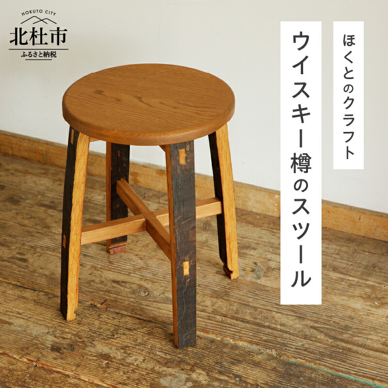 楽天市場】【ふるさと納税】 スツール ウイスキー樽のスツール H440