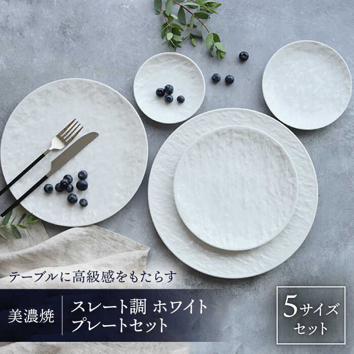 楽天市場】【ふるさと納税】【美濃焼】プレート スレート調 ホワイト 5