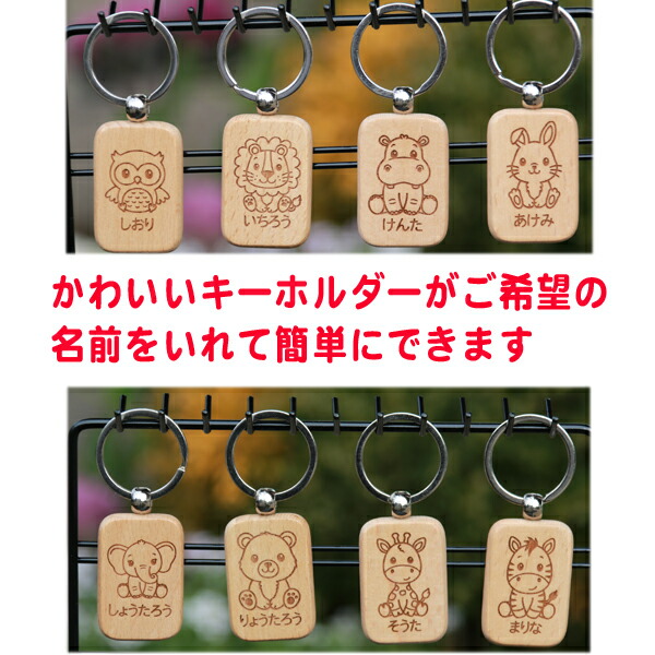 楽天市場】木製 名入れ どうぶつ キーホルダー こども 可愛い かわいい