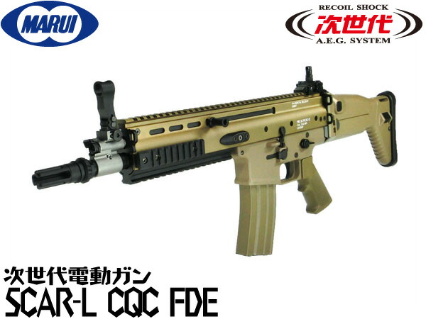 楽天市場】東京マルイ 次世代電動ガン本体 SCAR-L CQC FDE