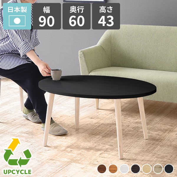 テーブル 楕円 ちゃぶ台」の人気商品一覧 | 安い商品を通販サイトから