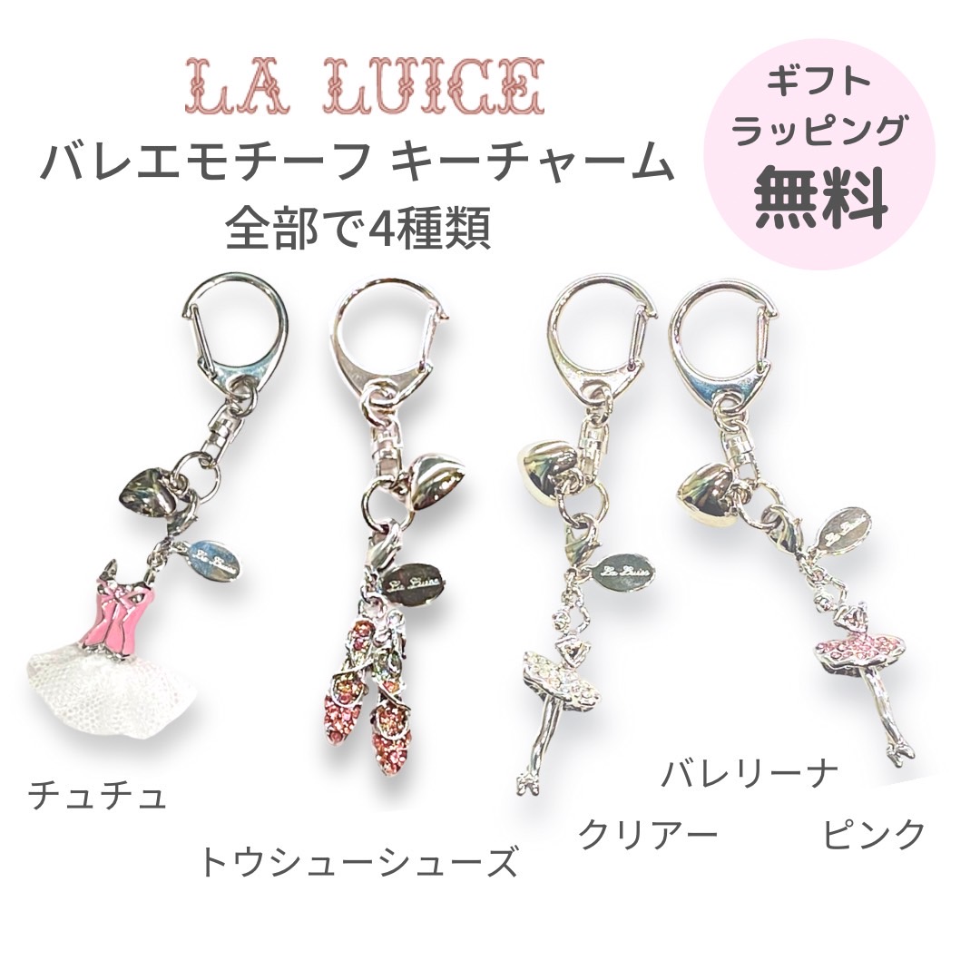 楽天市場】LALUICE ラ ルイス バレエモチーフキーチャーム