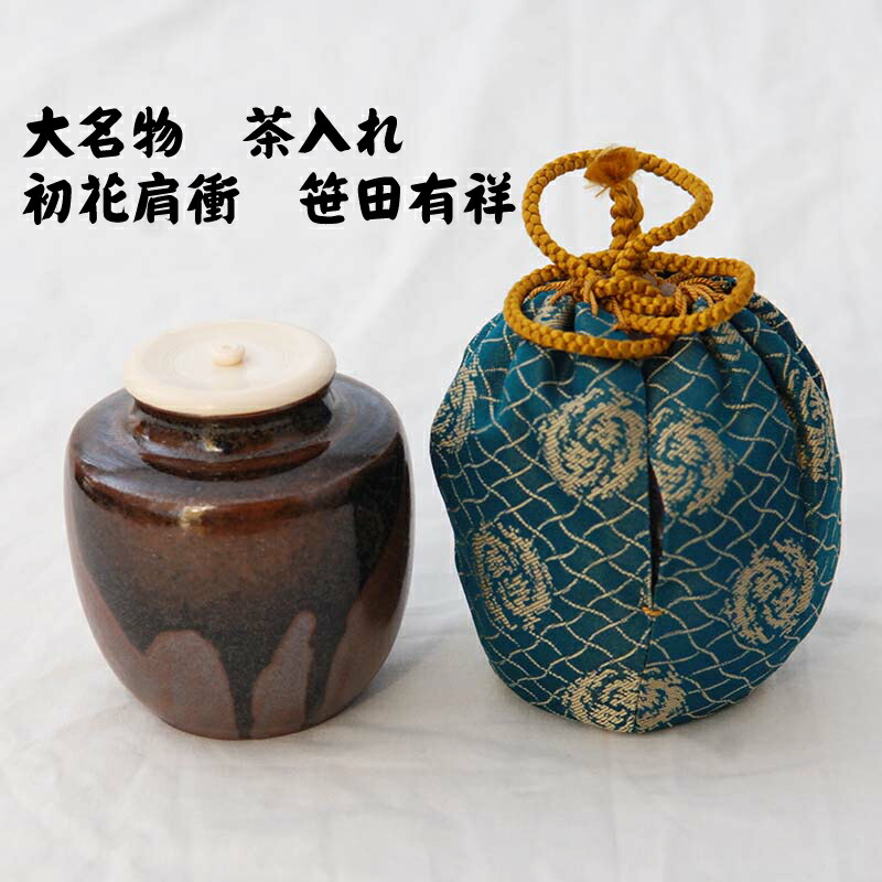 楽天市場】茶道具 茶入 初花肩衝 漢作 唐物 大名物 送料無料 ちゃいれ