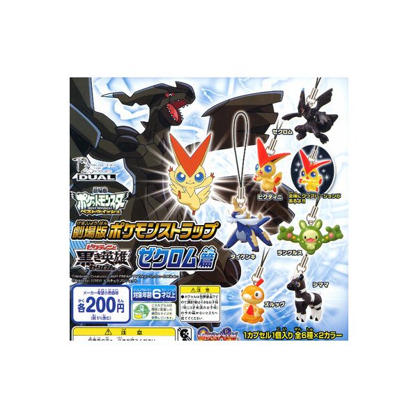 楽天市場】ポケットモンスターBW劇場版ポケモンストラップ ゼクロム