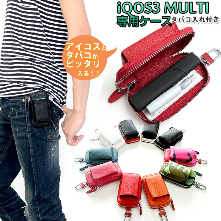 楽天市場】IQOS3 MULTI 専用ケース タバコ入れ付き (全10色) アイコス