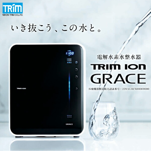 楽天市場】送料無料 日本トリム 電解水素水整水器 TRIM ION GRACE